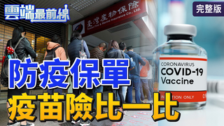 雲端最前線第1039集：全民瘋防疫保單 5月狂賣兩百多萬件 你買了嗎？