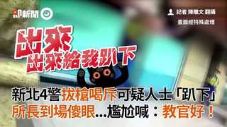 新北4警拔槍喝斥可疑人士「趴下」　所長到場傻眼...尷尬喊：教官好！