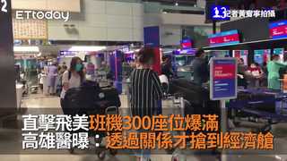 直擊飛美班機306座位爆滿　高雄醫曝：透過關係才搶到經濟艙