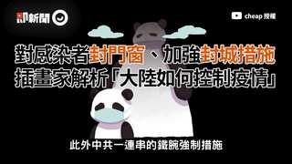 對感染者封門窗、加強封城措施 插畫家解析「大陸如何控制疫情」