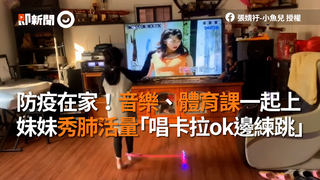 防疫在家！音樂、體育課一起上　妹妹秀肺活量「唱卡拉ok邊練跳」