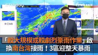 「較大規模或較劇烈豪雨作業」啟　換南台灣接雨！3區迎整天暴雨