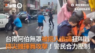 台南阿伯無罩被拒入市場狂叫囂　持尖錐揮舞攻擊！警民合力壓制