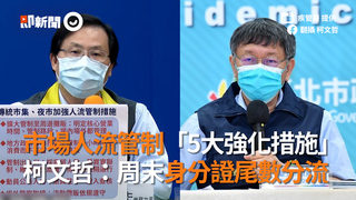 市場人流管制「5大強化措施」 柯文哲：周末身分證尾數分流