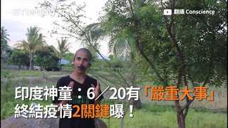 印度神童：6／20有「嚴重大事」　終結疫情2關鍵曝！