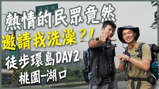 【融融歷險記】徒步環島中！大學同學陪走！熱情的民眾竟然邀請我洗澡？！Day2桃園-湖口