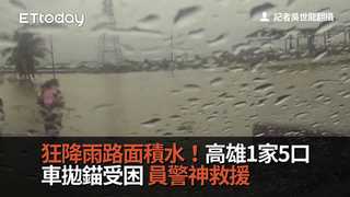 狂降雨路面積水！高雄1家5口 車拋錨受困　員警神救援