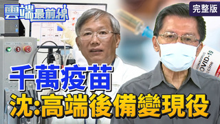 雲端最前線第1040集：三級警戒延至628！柯P估死亡率恐逾2.3%？　「普發1萬元」有望？蘇揆今報告紓困拚618三讀