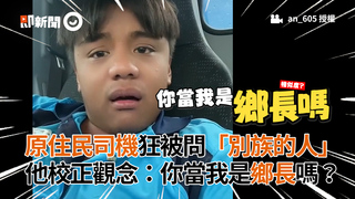 原住民司機狂被問「別族的人」　他校正觀念：你當我是鄉長嗎？