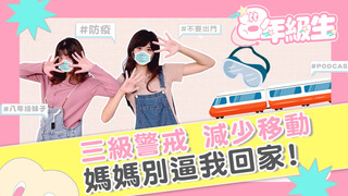《八年級生》EP25 擔心疫情不敢回家，卻遭母親情緒勒索：不想回來就說