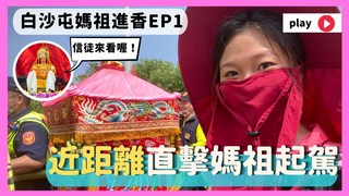 【白沙屯媽祖EP1】 近距離直擊媽祖鑾轎起駕，新手全程徒步走｜屠潔’s迷路旅行
