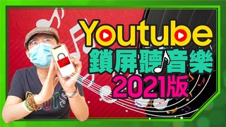 Tim哥-免費YouTube鎖屏聽音樂2021版！輕鬆匯入歌單換機還能無痛轉移超方便［Apple蘋果小技巧］