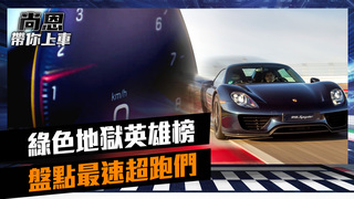 江湖流傳「綠色地獄英雄榜」　盤點榜上的那些超跑｜feat.小葉 葉毓中｜尚恩帶你上車 EP42