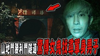 未來男友Liann【猛鬼勝利門隧道Ep1】直擊五十年軍事隧道女鬼怪談！深夜只專挑單身男子上前招手攔車...