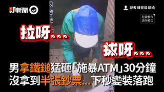 男拿鐵鎚猛砸「施暴ATM」30分鐘 沒拿到半張鈔票...下秒變裝落跑