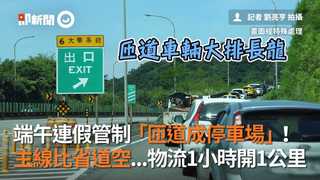 端午連假管制「匝道成停車場」！　主線比省道空...物流1小時開1公里