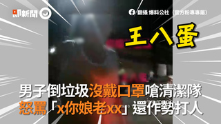 男子倒垃圾沒戴口罩嗆清潔隊　怒罵「x你娘老xx」還作勢打人