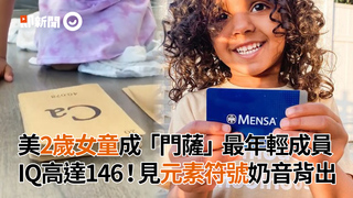 美2歲女童成「門薩」最年輕成員　IQ高達146！見元素符號奶音背出
