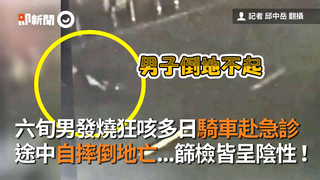 六旬男發燒狂咳多日騎車赴急診 途中自摔倒地亡...篩檢皆呈陰性！