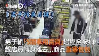 男子偷「5間車用百貨」過程全被拍　趁店員轉身離去...商品直塞包包
