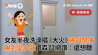 女友半夜洗澡唱《大火》被叫閉嘴　嚇到變小聲還森77網讚：還想聽