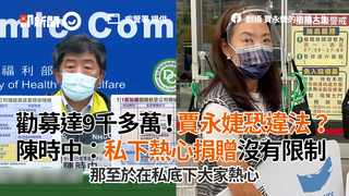 勸募達9千多萬！賈永婕恐違法？　陳時中：私下熱心捐贈沒有限制