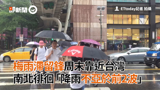 梅雨滯留鋒周末靠近台灣　南北徘徊「降雨不亞於前2波」