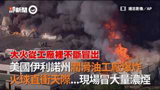 美國伊利諾州潤滑油工廠爆炸！　火球直衝天際！現場冒大量濃煙