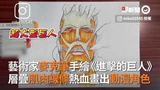 藝術家麥克筆手繪《進擊的巨人》 層疊肌肉線條熱血畫出動漫角色