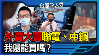 外資大賣聯電、中鋼 我還能買嗎？│台股達人秀│游庭皓 蕭又銘