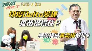 【新冠即時報】印度Delta變種疫苗挺得住？感染權威黃高彬解析！