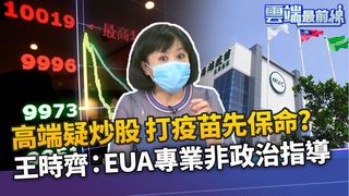 傳菲願打高端遭否認 股價波動20%純巧合？ 打高端疫苗先保命? 王時齊:EUA專業非政治指導｜雲端最前線 EP1045精華
