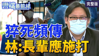 雲端最前線第1046集：疫情高峰已過？628降級之路仍艱辛？　全台疫苗接種破百萬人次！第二批莫德納將到貨？