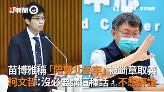 苗博雅稱「陪雙北坐牢」被斷章取義　柯文哲：沒必要講這種話，不想評論