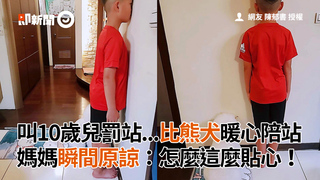 叫10歲兒罰站...比熊犬暖心陪站　媽媽瞬間原諒：怎麼這麼貼心！