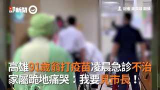 高雄91歲翁打疫苗凌晨急診不治　家屬跪地痛哭：我要見市長！