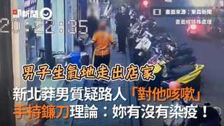 新北莽男用餐質疑路人對他咳嗽　手持鐮刀理論：妳有沒有染疫！