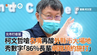 柯文哲嗆名嘴再酸外縣市大場地　秀數字「86％長輩網路預約施打