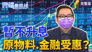 雲端最前線第1047集：迎接大通膨時代  投資超前部署賺錢術