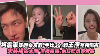 柯震東交過女友數「手比30」和王淨互相傷害　宋芸樺放太開「直播尿尿」他幫配烙賽音效