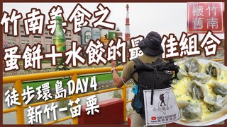 【融融歷險記】徒步環島中！Google Map亂導航？！竹南美食之蛋餅＋水餃的最佳組合！Day4新竹-苗栗
