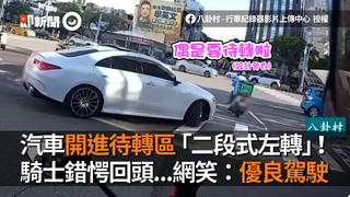 汽車開進待轉區「二段式左轉」！　騎士錯愕回頭...網笑：優良駕駛