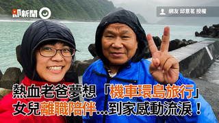 熱血老爸夢想「機車環島旅行」女兒離職陪伴...到家感動流淚！