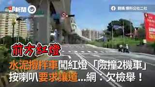 水泥攪拌車闖紅燈「險撞2機車」　按喇叭要求讓道...網：欠檢舉！