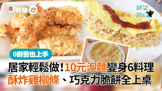 居家輕鬆做！10元泡麵變身6料理　酥炸雞柳條、巧克力脆餅全上桌