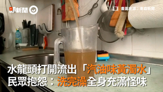 水龍頭打開流出「汽油味黃濁水」　民眾抱怨：洗完澡全身充滿怪味