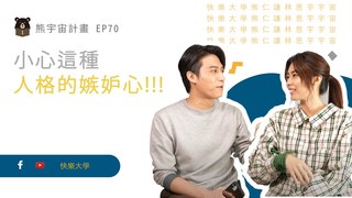 什麼樣的人格 嫉妒心超重！？｜熊宇宙計畫｜快樂大學