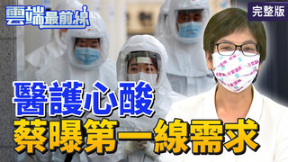 雲端最前線第1048集：本土降至雙位數！「低風險場域」有望開放？　士林、北農群聚連環爆！柯文哲喊「暴力性新戰術」？