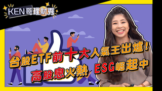 台股ETF前十大人氣王出爐！高股息火熱  ESG崛起中│KEN哥理財秀│姚懿庭 黃錦昌
