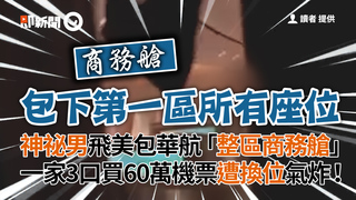 神祕男飛美包華航「整區商務艙」一家3口買60萬機票遭換位氣炸！